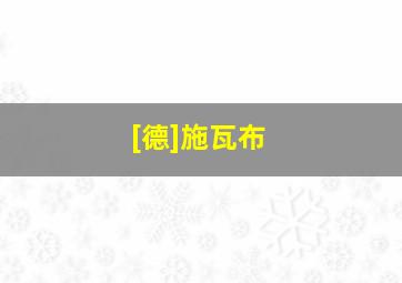 [德]施瓦布